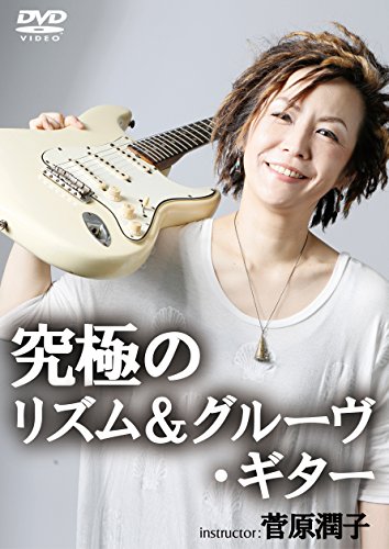 究極のリズム&amp;グルーヴ・ギター [DVD](中古品)