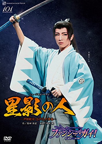 雪組博多座公演 ミュージカル・ロマン『星影の人』—沖田総司・まぼろしの (中古品)