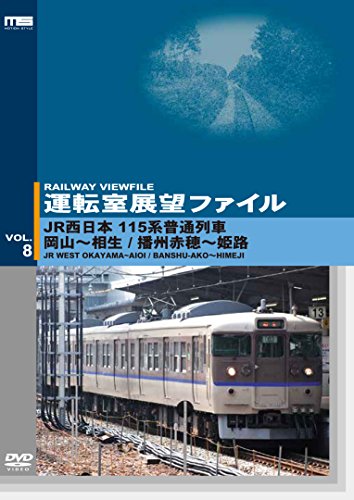 運転室展望ファイルVOL.8　JR西日本 115系普通列車 岡山〜相生/播州赤穂〜 (中古品) 6,730円