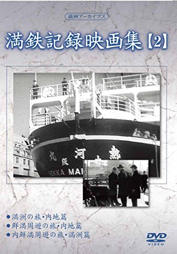 満州アーカイブス 「満鉄記録映画集」第2巻 [DVD](中古品)