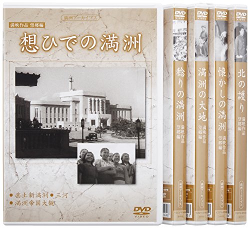 満州アーカイブス満映作品望郷編 全5巻セット」 [DVD](中古品)