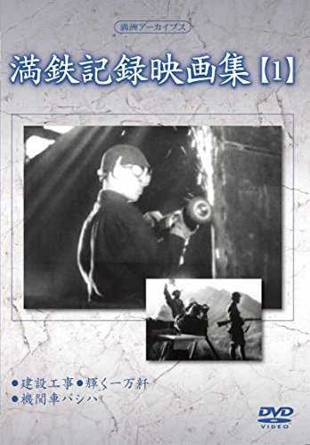 満州アーカイブス 「満鉄記録映画集」第1巻 [DVD](中古品)