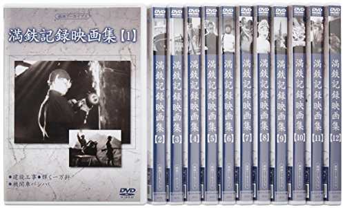 満州アーカイブス 「満鉄記録映画集」全12巻セット [DVD](中古品)