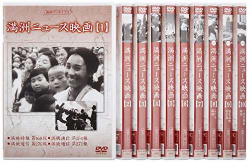 満州アーカイブス 「満州ニュース映画」全10巻セット [DVD](中古品)