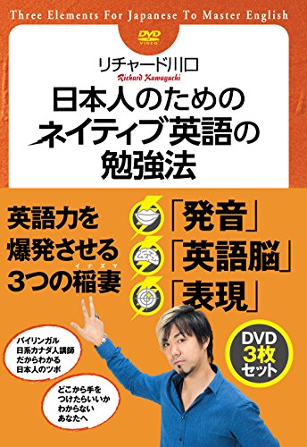 日本人のためのネイティブ英語の勉強法 DVDセット [DVD](中古品)