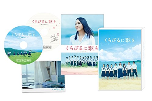 くちびるに歌を DVD 愛蔵版(中古品)