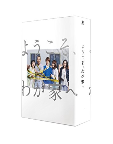 ようこそ、わが家へ Blu-ray BOX(中古品)
