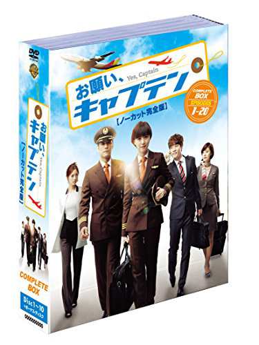 お願い、キャプテン〈ノーカット版〉(10枚組) [DVD](中古品)の通販は