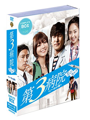 第3病院~恋のカルテ~〈ノーカット版〉 (10枚組) [DVD](中古品)の通販は 9,859円