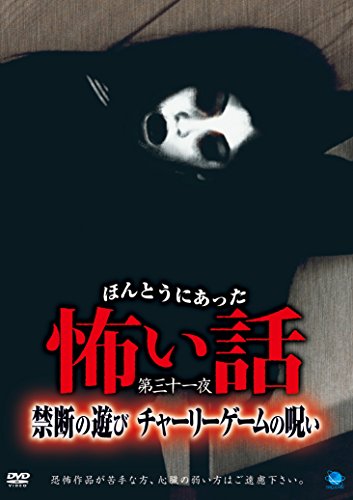 ほんとうにあった怖い話 第三十一夜 禁断の遊び チャーリーゲームの呪い [D(中古品)