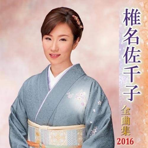 椎名佐千子全曲集 2016(中古品)