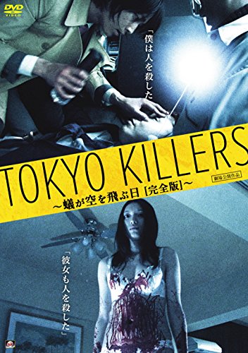 TOKYO KILLERS　蟻が空を飛ぶ日【完全版】 [DVD](中古品)