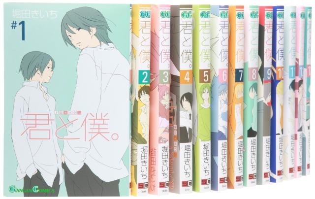 君と僕。 コミック 1-15巻セット (ガンガンコミックス)(中古品)の通販は 5,976円