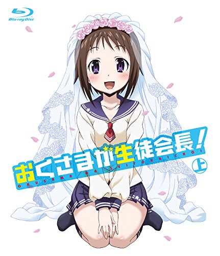 おくさまが生徒会長！　上 [Blu-ray](中古品)