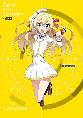 城下町のダンデライオン vol.4 (初回限定盤)(桜庭らいと(櫻田光)デビューシ(中古品)