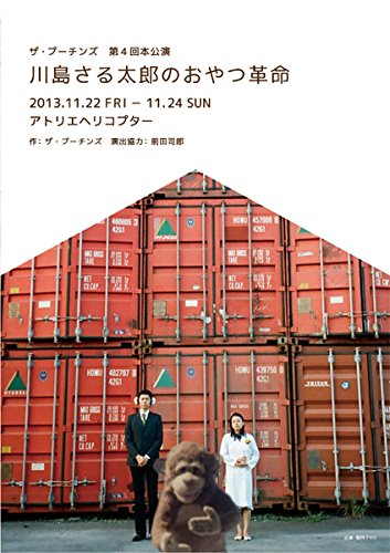 川島さる太郎のおやつ革命 [TOFD-002] [DVD](中古品)