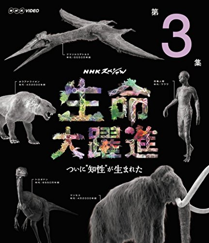 ＮＨＫスペシャル 生命大躍進 第３集 [Blu-ray](中古品)