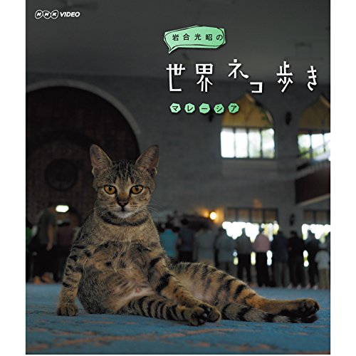 岩合光昭の世界ネコ歩き マレーシア ブルーレイ【NHKスクエア限定商品】(中古品)