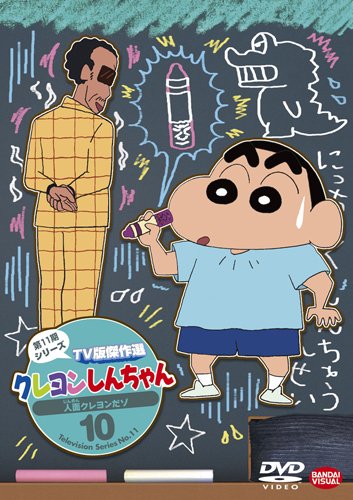 クレヨンしんちゃん ＴＶ版傑作選 第１１期シリーズ 10 人面クレヨンだゾ [(中古品)