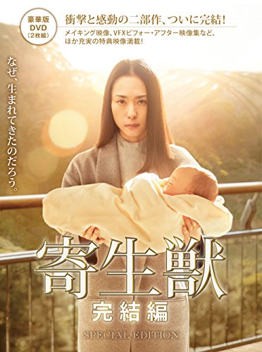 寄生獣 完結編 DVD 豪華版(中古品) 11,805円