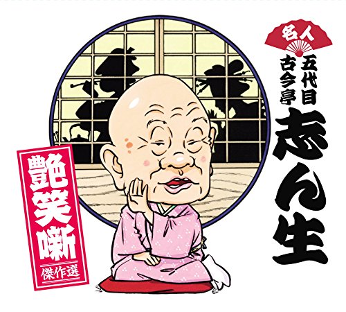 名人五代目古今亭志ん生 艶笑噺傑作選 CD-BOX 全7枚セット KPR-111-117-JP(中古品)