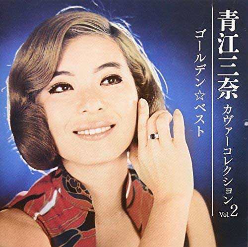 ゴールデン☆ベスト 青江三奈カヴァーコレクション Vol.2(中古品)の通販は
