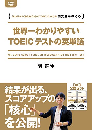 世界一わかりやすいTOEICテストの英単語 DVD-BOX [DVD](中古品) 11,469円