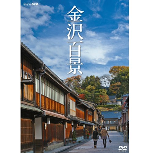 金沢百景【NHKスクエア限定商品】(中古品)