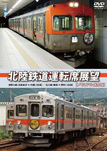 北陸鉄道運転席展望 【メモリアル保存版】 浅野川線 北鉄金沢 ⇔ 内灘 (往 (中古品)の通販はその他音楽CD・DVD
