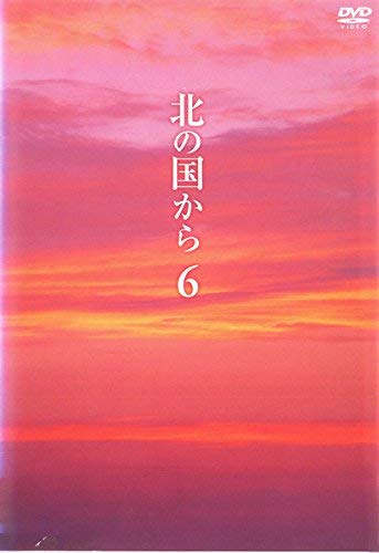 北の国から vol.6(第11話〜第12話) [レンタル落ち](