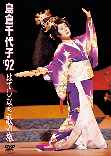 島倉千代子 '92 はてしなき歌の旅 [DVD](中古品)