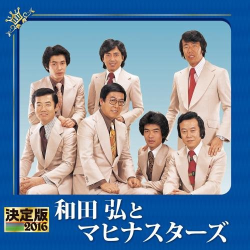 決定版 2016 和田弘とマヒナスターズ(中古品)の通販は