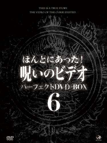 ほんとにあった!呪いのビデオ パーフェクトDVD-BOX6(中古品)