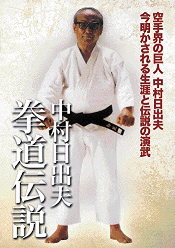 中村日出夫 拳道伝説 [DVD](中古品)その他映像DVD・Blu-ray