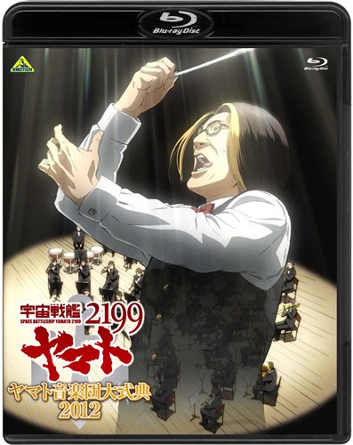 宇宙戦艦ヤマト2199 ヤマト音楽団大式典2012 [Blu-ray](中古品)
