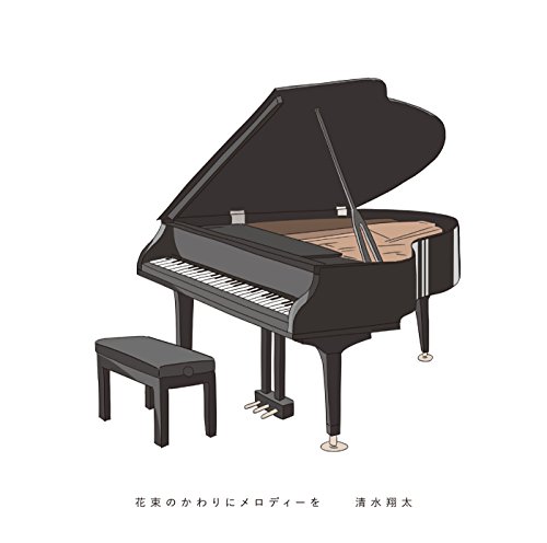 花束のかわりにメロディーを(初回生産限定盤)(DVD付)(中古品)