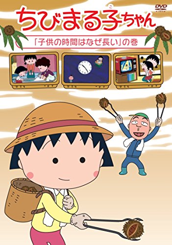 ちびまる子ちゃん「子供の時間はなぜ長い」の巻 [DVD](中古品)
