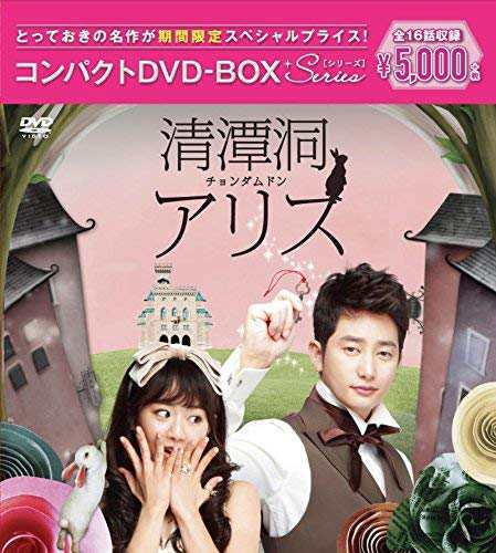 清潭洞(チョンダムドン)アリス コンパクトDVD-BOX(スペシャルプライス版)(中古品)の通販は