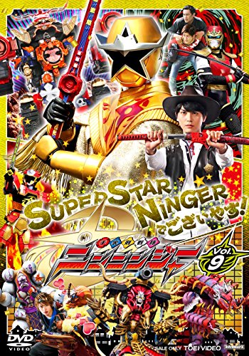 スーパー戦隊シリーズ 手裏剣戦隊ニンニンジャー VOL.9 [DVD](中古品)