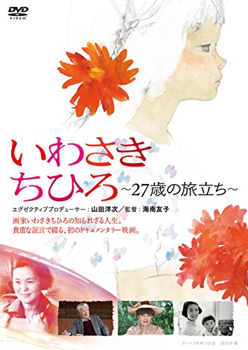 いわさきちひろ ~27歳の旅立ち~ [DVD]初回限定ハードケース仕様(中古品)