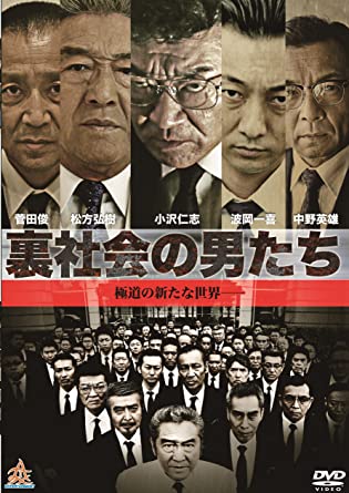 裏社会の男たち [DVD](中古品) 6,815円