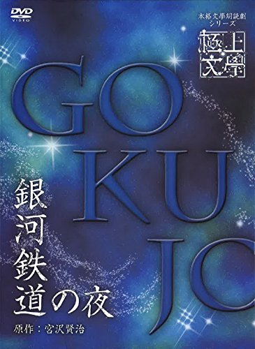 極上文學 銀河鉄道の夜 [DVD](中古品) 13,872円