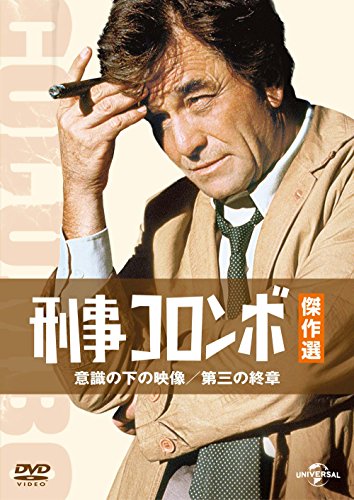 刑事コロンボ傑作選 意識の下の映像/第三の終章 [DVD](中古品)