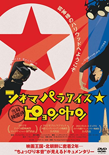 シネマパラダイス★ピョンヤン [DVD](中古品) 9,075円