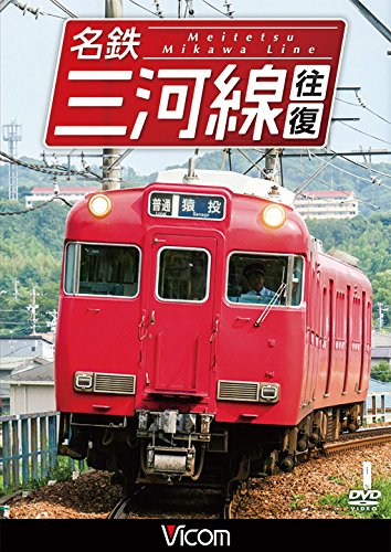 名鉄三河線 往復 知立~猿投 往復/知立~碧南 往復[DVD](中古品)の通販は