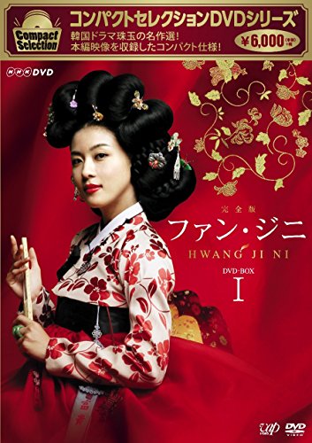 コンパクトセレクション ファン・ジニDVD-BOXI(中古品)の通販は 12,318円