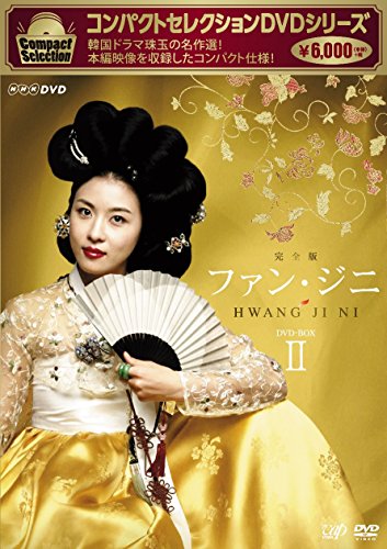 コンパクトセレクション ファン・ジニDVD-BOXII(中古品)
