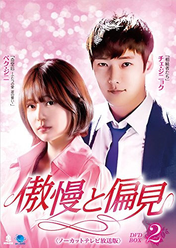 傲慢と偏見〈ノーカットテレビ放送版〉DVD-BOX2(中古品)の通販は 11,610円