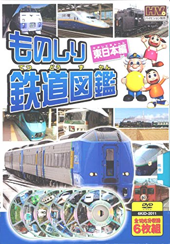 ものしり 鉄道図鑑 東日本編 DVD6枚組 6KID-2011(中古品)