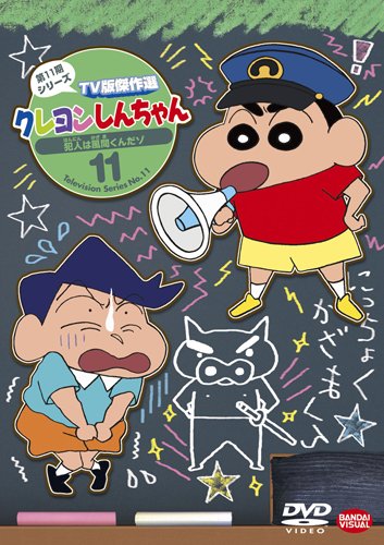クレヨンしんちゃん TV版傑作選 第11期シリーズ 11 犯人は風間くんだゾ [DV(中古品)の通販は